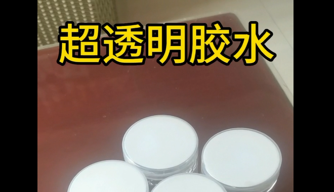超透明胶水_青岛超透明胶水生产厂