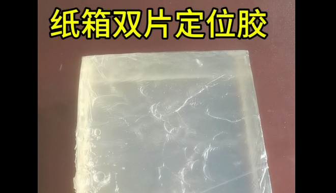 定位胶_青岛纸箱双片定位胶