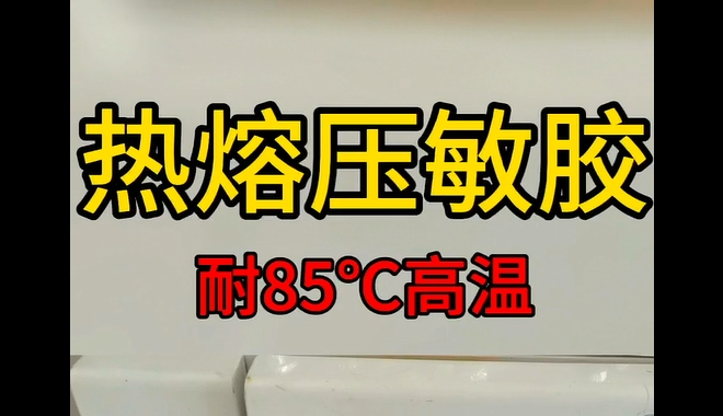 热熔压敏胶_青岛热熔压敏胶生产