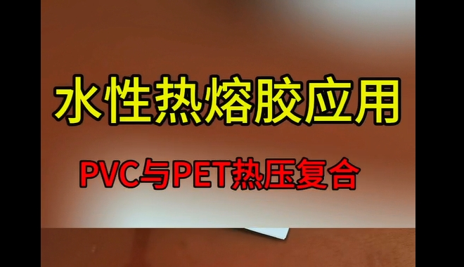 水性热熔胶_青岛水性热熔胶材料厂家