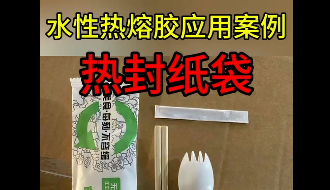 水性热熔胶_青岛热封纸袋水性热熔胶